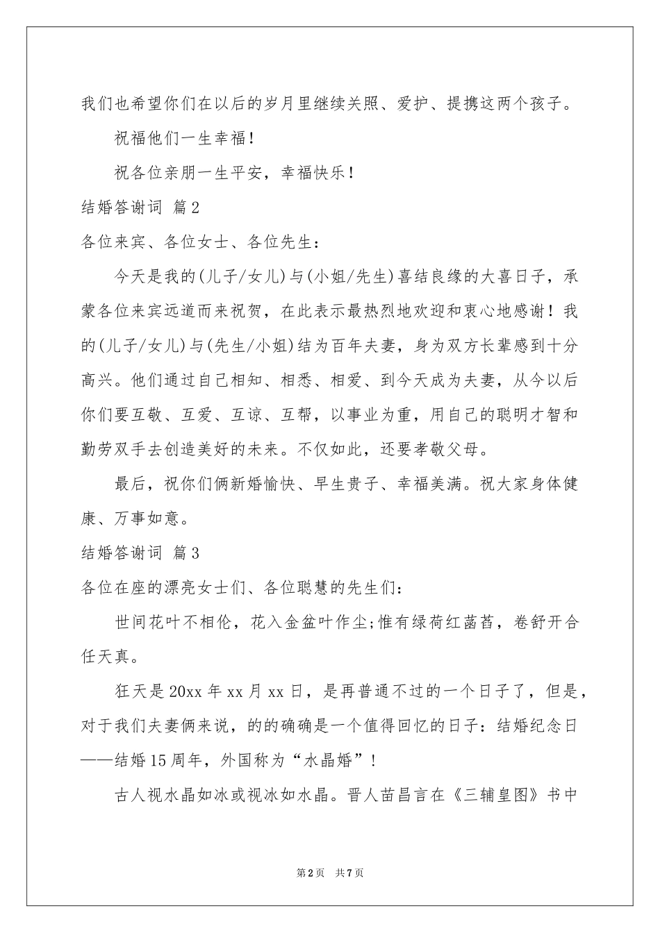 结婚答谢词合集八篇_第2页
