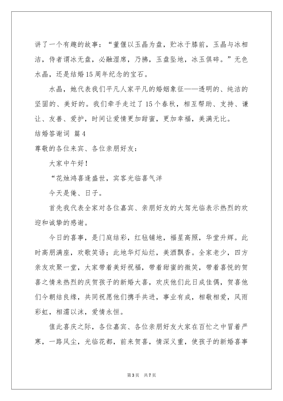 结婚答谢词合集八篇_第3页