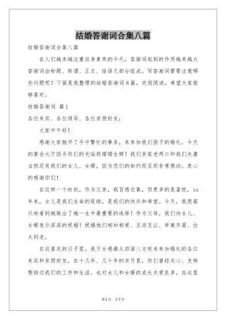 结婚答谢词合集八篇