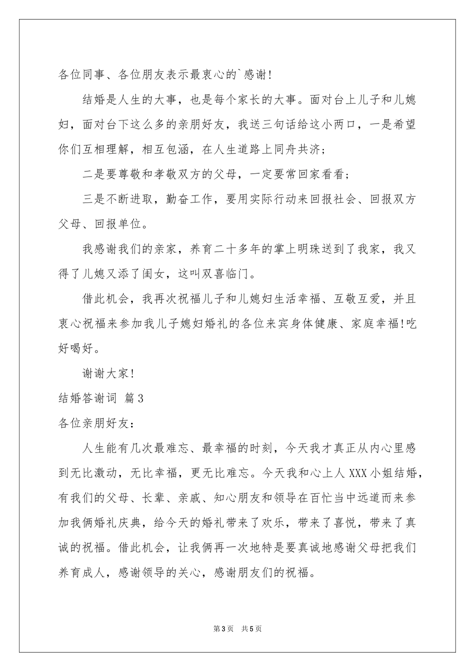 结婚答谢词集合6篇_第3页