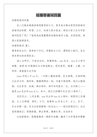 结婚答谢词四篇