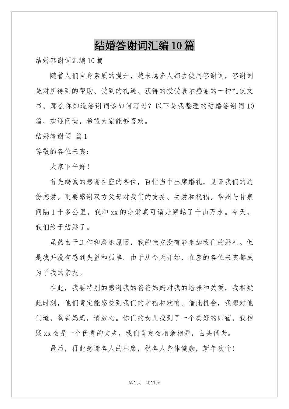 结婚答谢词汇编10篇_第1页