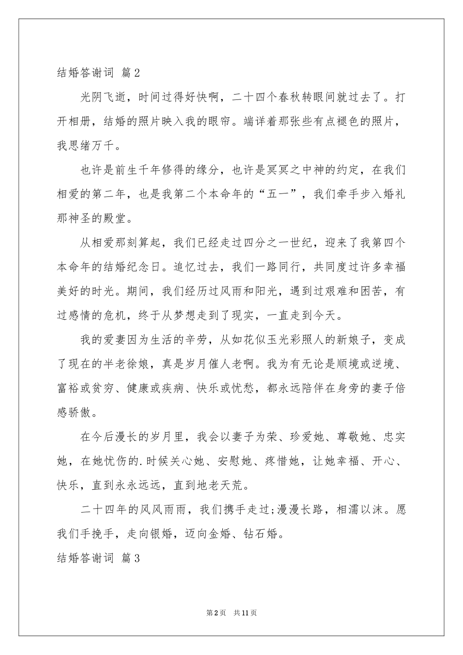 结婚答谢词汇编10篇_第2页