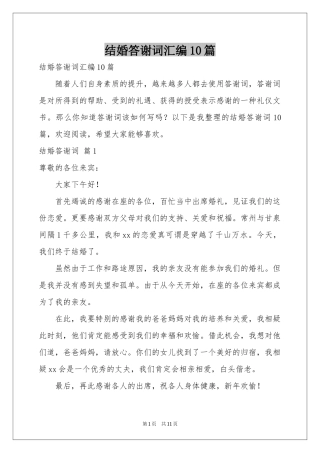 结婚答谢词汇编10篇