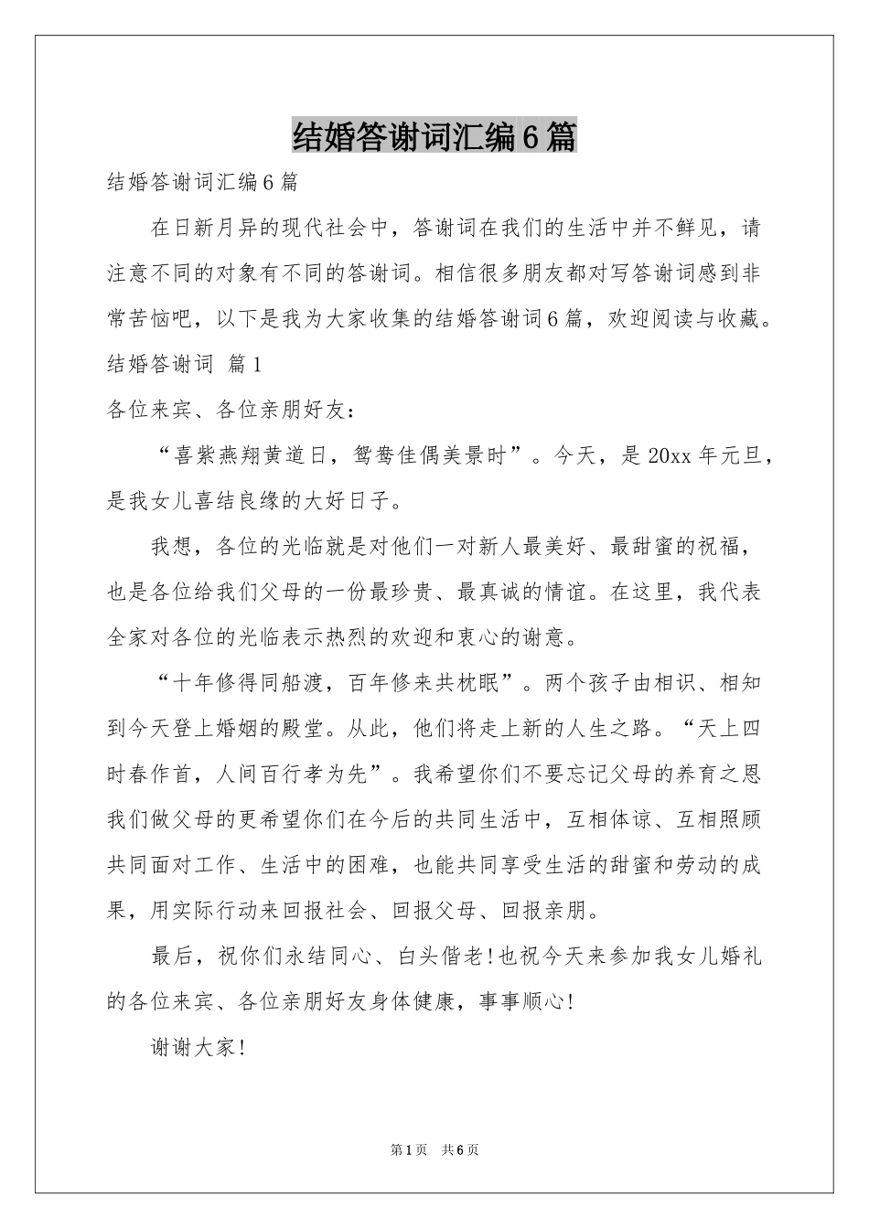 结婚答谢词汇编6篇_第1页