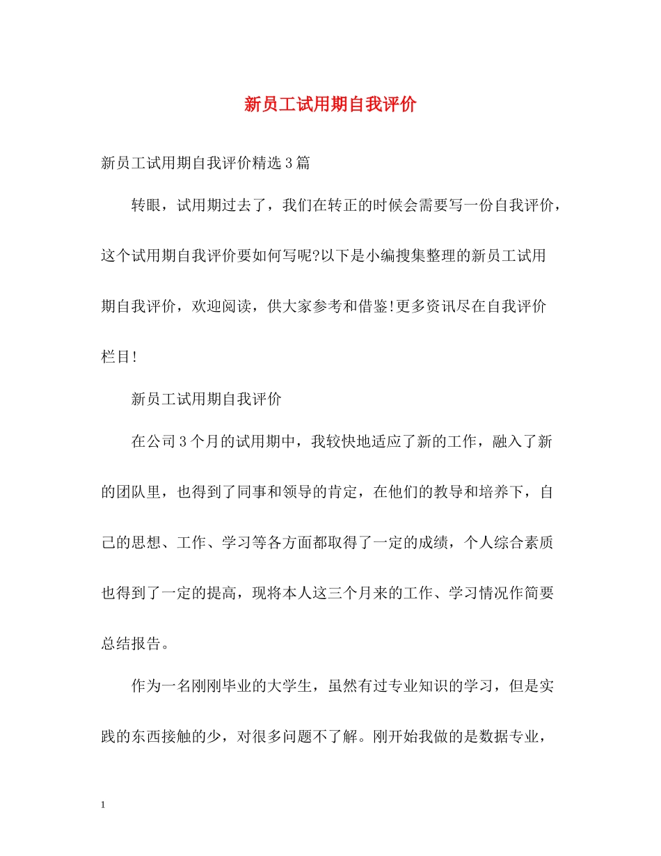 新员工试用期自我评价_第1页