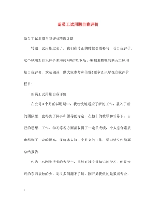 新员工试用期自我评价