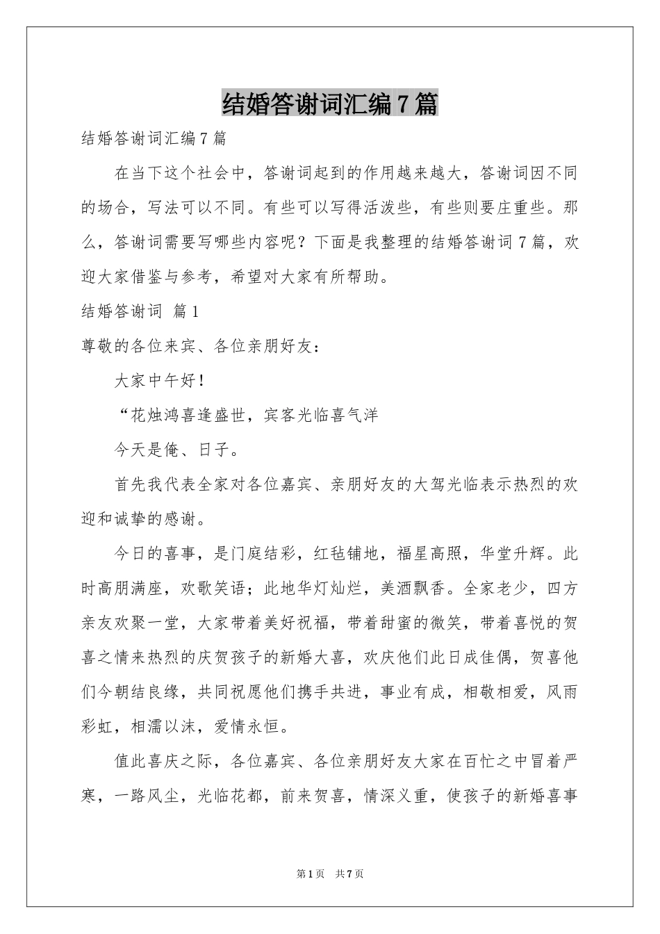 结婚答谢词汇编7篇_第1页