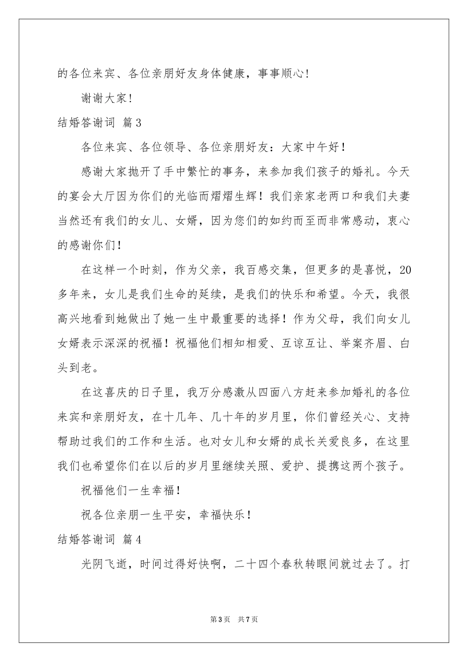 结婚答谢词汇编7篇_第3页