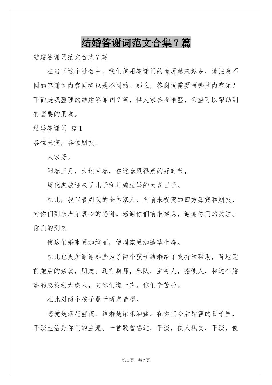 结婚答谢词范本合集7篇_第1页