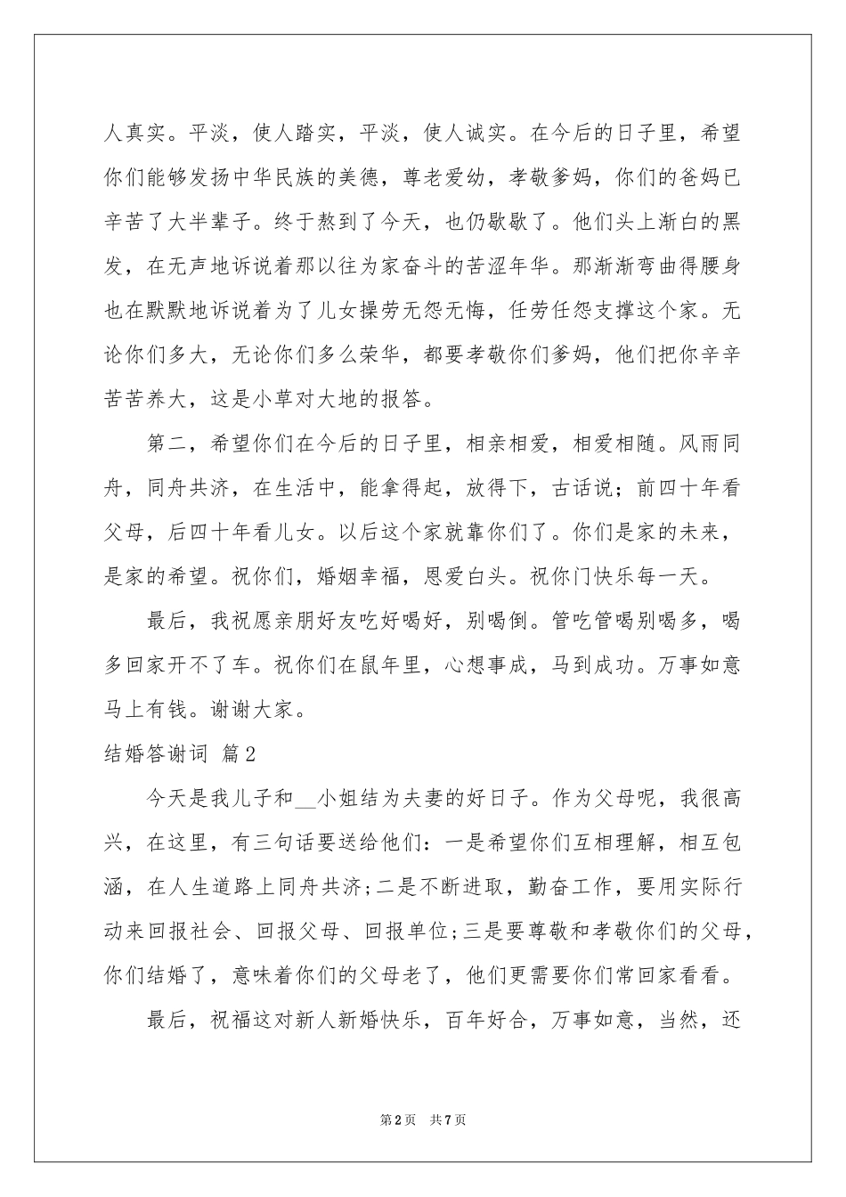 结婚答谢词范本合集7篇_第2页