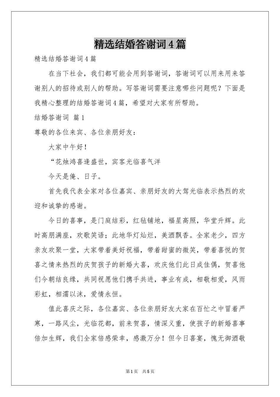 结婚答谢词4篇_第1页