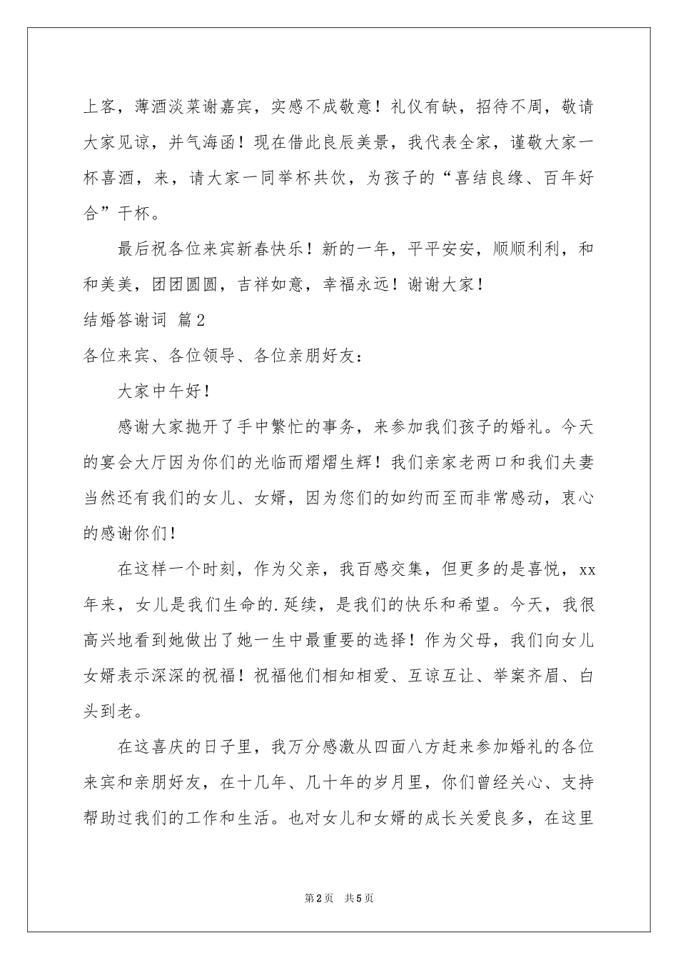 结婚答谢词4篇_第2页