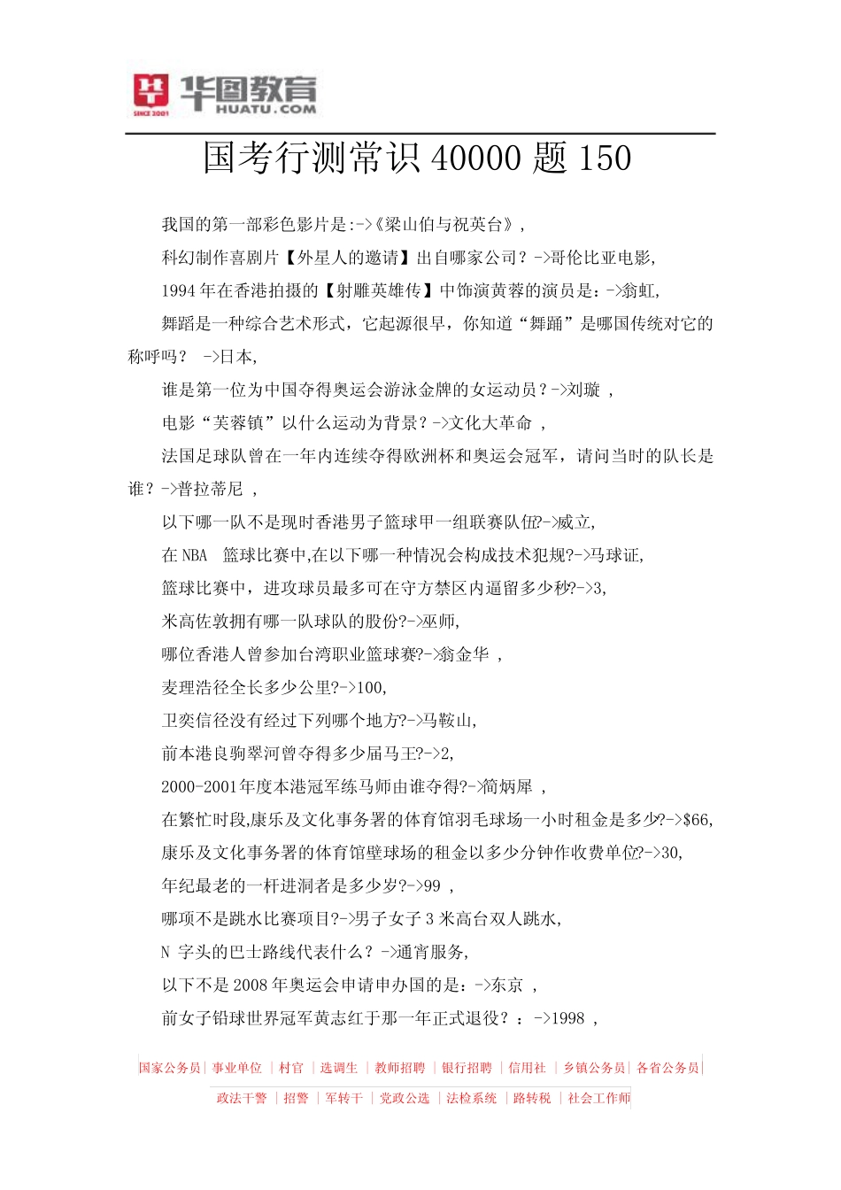国考行测常识40000题150 _第1页
