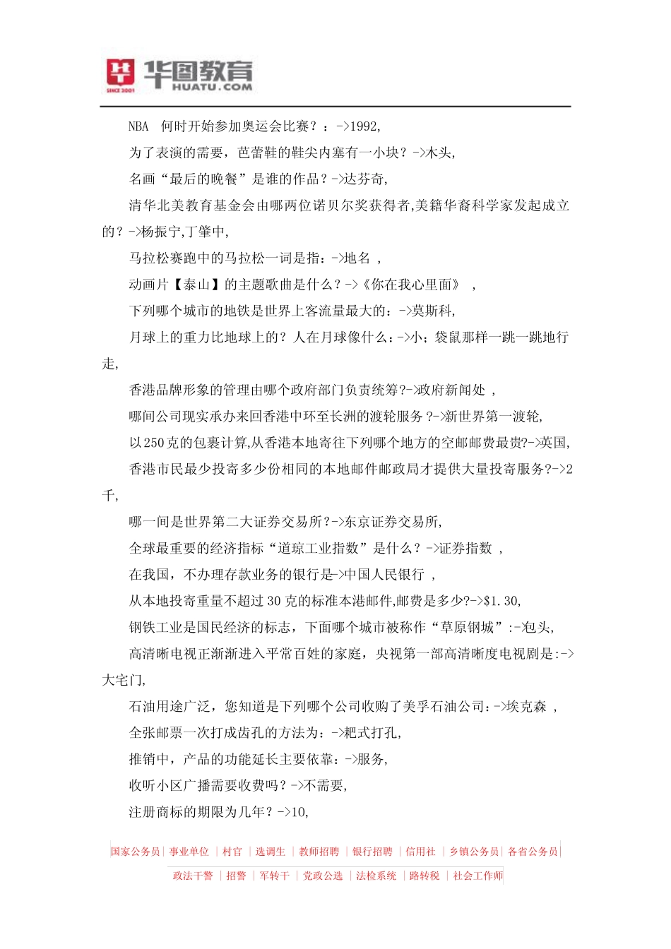 国考行测常识40000题150 _第2页