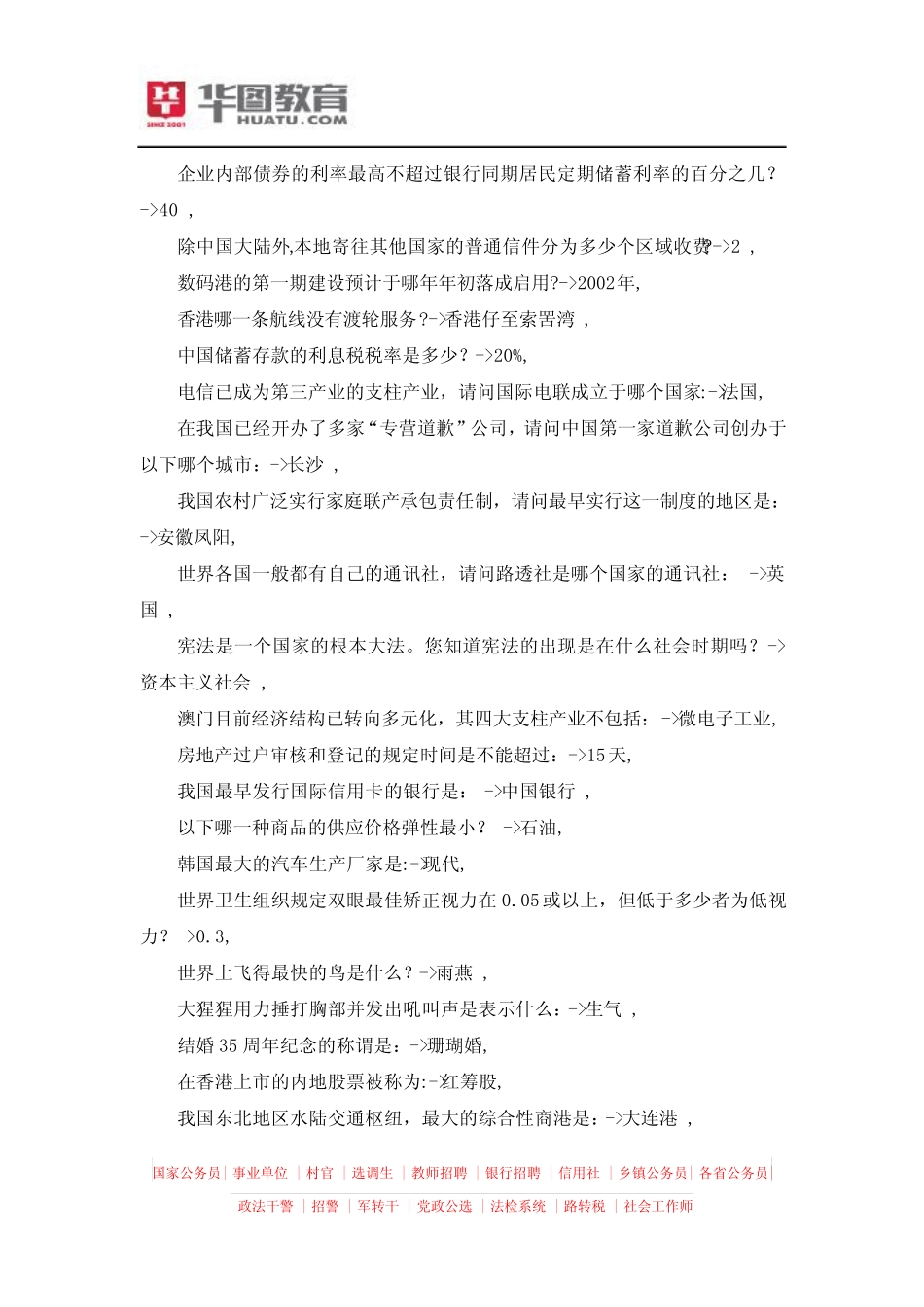 国考行测常识40000题150 _第3页