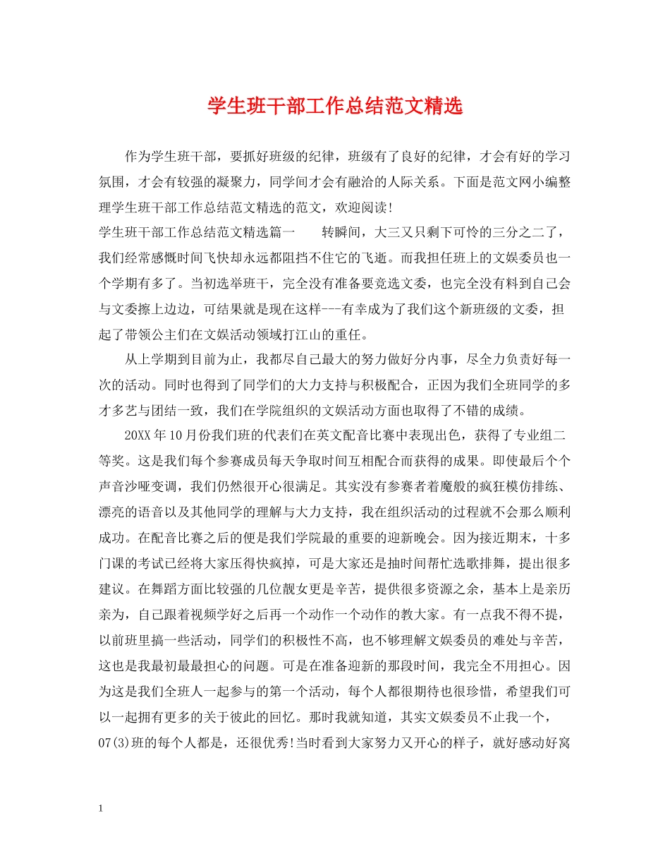 学生班干部工作总结范文精选_第1页