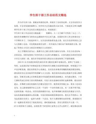 学生班干部工作总结范文精选