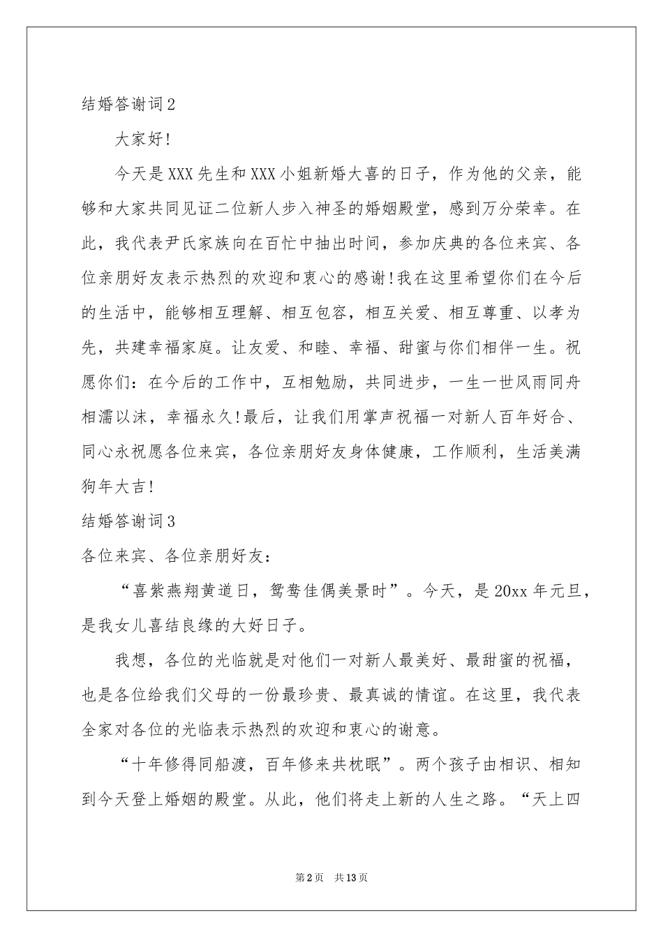 结婚答谢词15篇_第2页