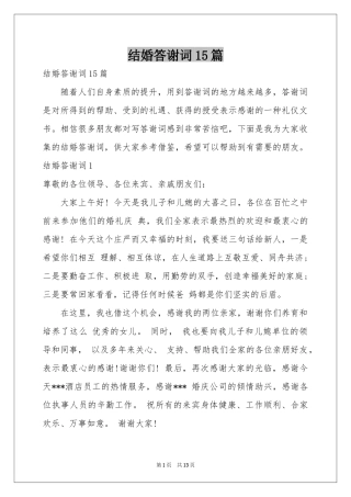 结婚答谢词15篇