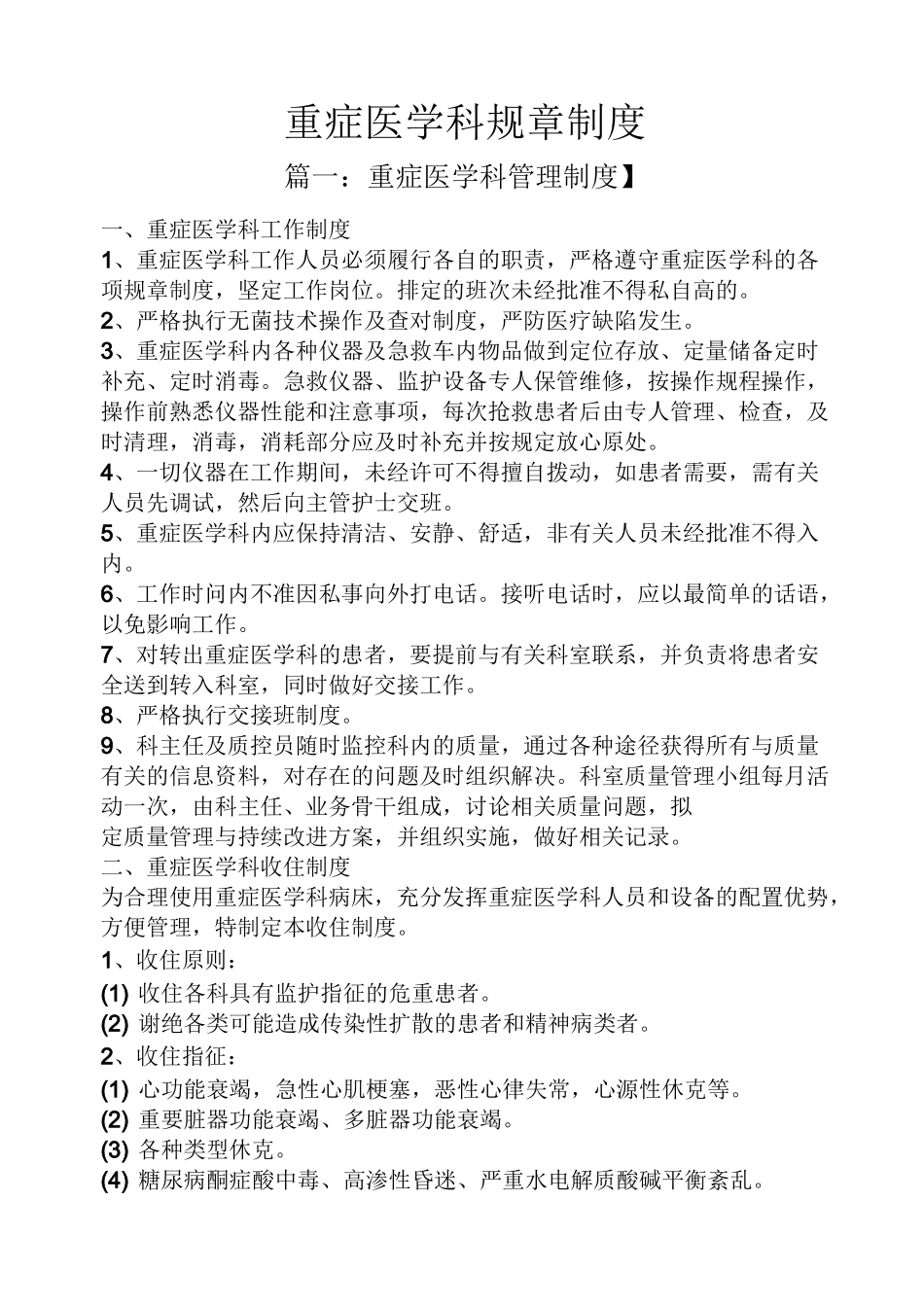 重症医学科规章制度_第1页
