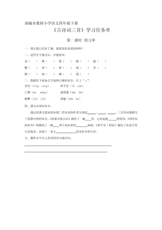 【任务单】部编版小学语文四年级下册第一单元《1.古诗词三首》第一