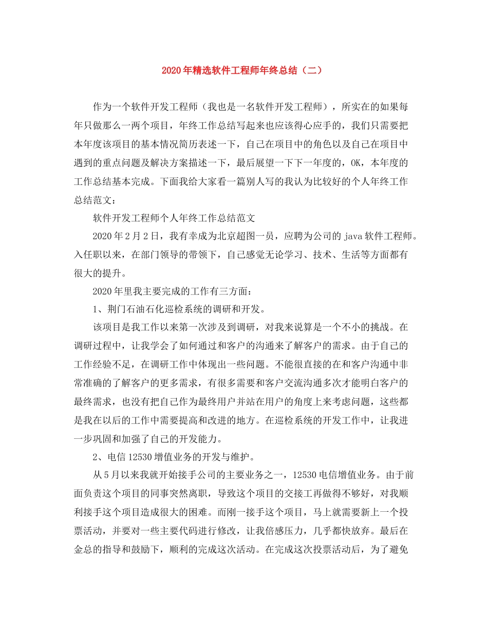 2020年精选软件工程师年终总结（二）_第1页
