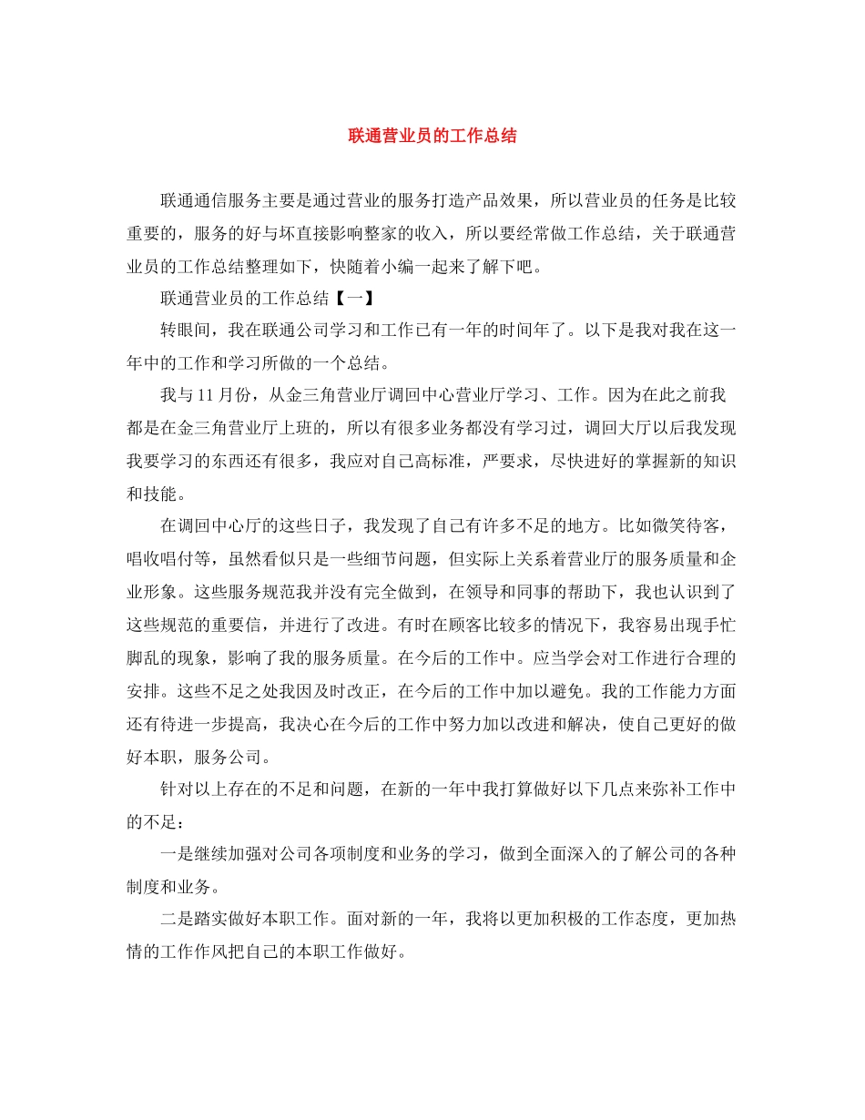 联通营业员的工作总结_第1页