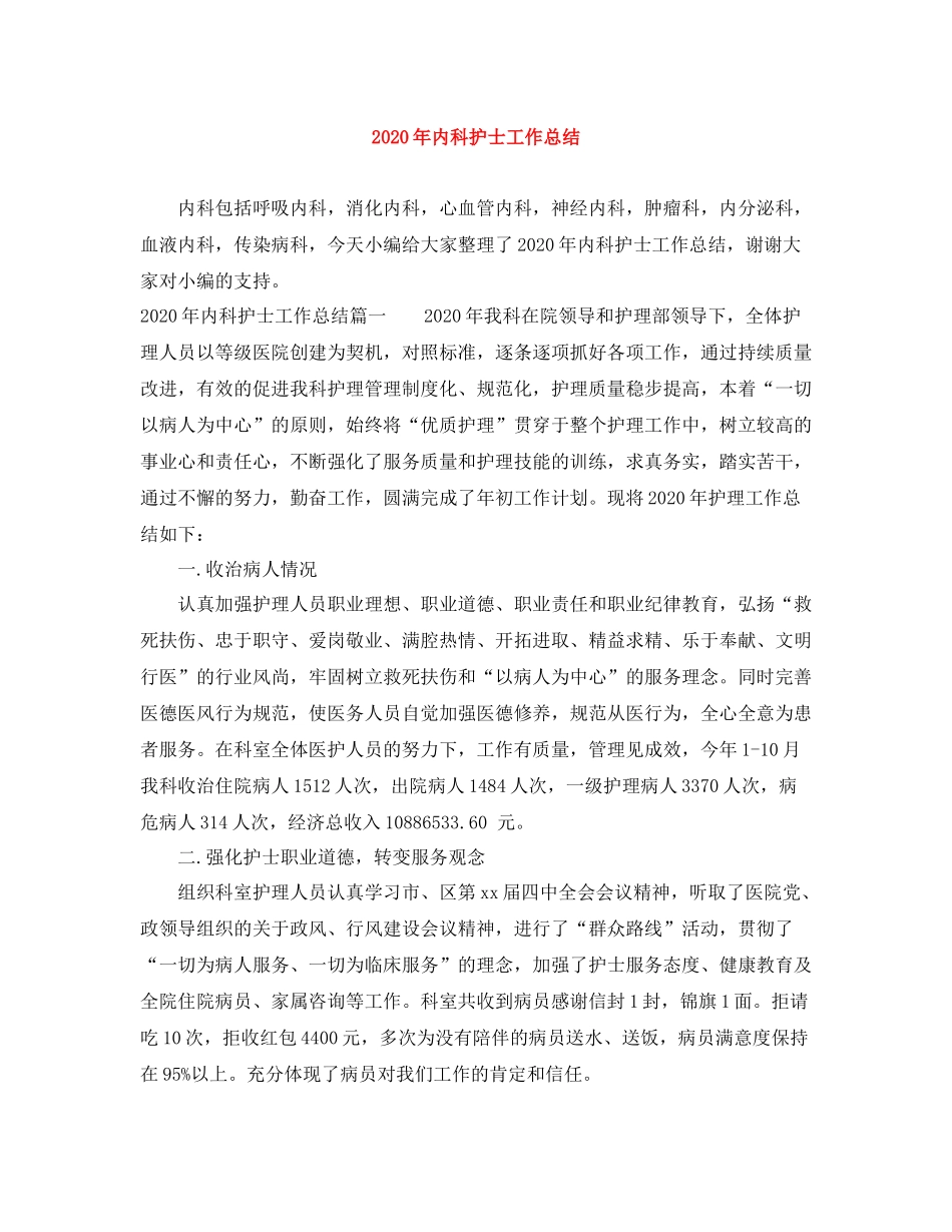 2020年内科护士工作总结_第1页