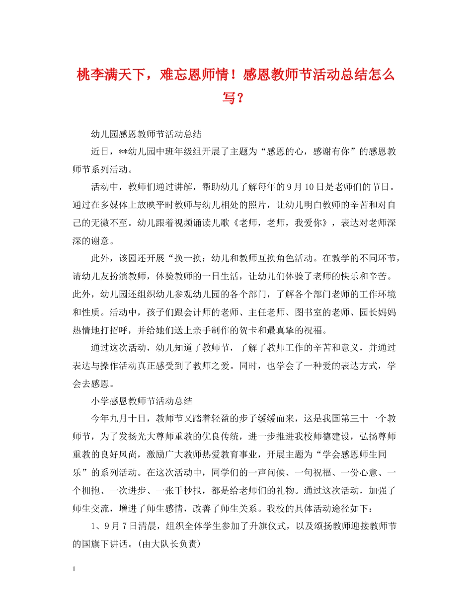 桃李满天下，难忘恩师情感恩教师节活动总结怎么写？_第1页