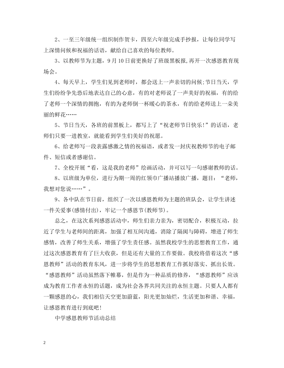 桃李满天下，难忘恩师情感恩教师节活动总结怎么写？_第2页