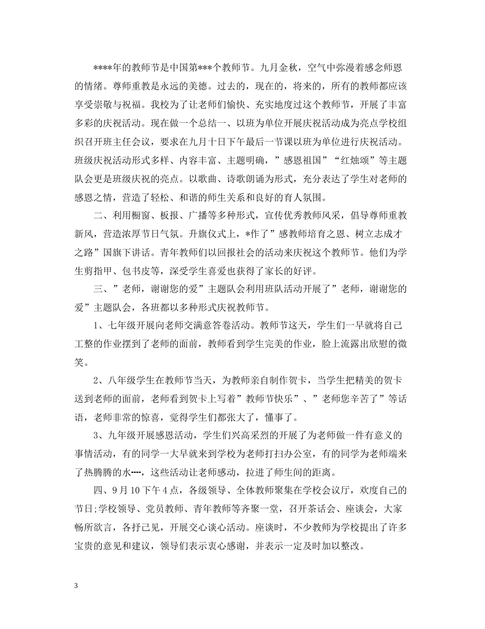 桃李满天下，难忘恩师情感恩教师节活动总结怎么写？_第3页