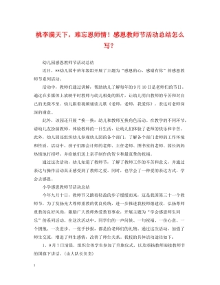 桃李满天下，难忘恩师情感恩教师节活动总结怎么写？