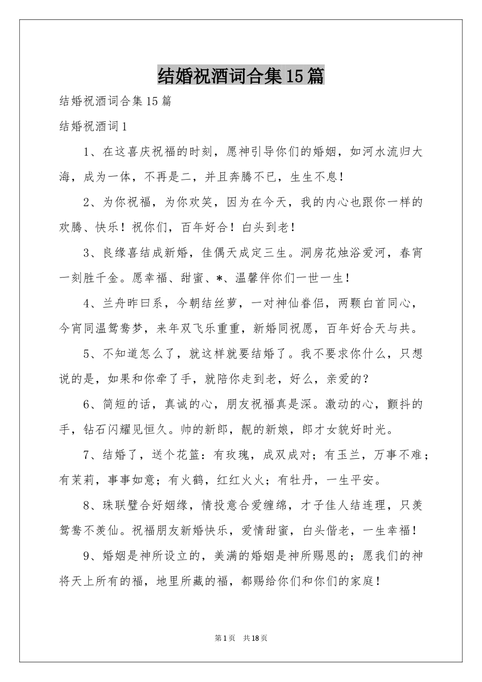 结婚祝酒词合集15篇_第1页