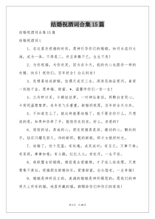 结婚祝酒词合集15篇