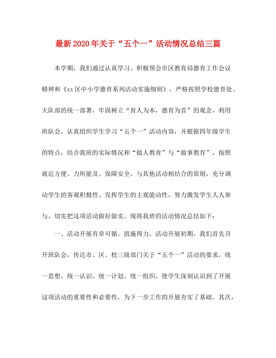 2020年关于五个一活动情况总结三篇_第1页