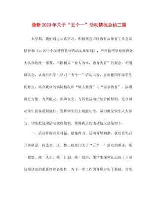 2020年关于五个一活动情况总结三篇