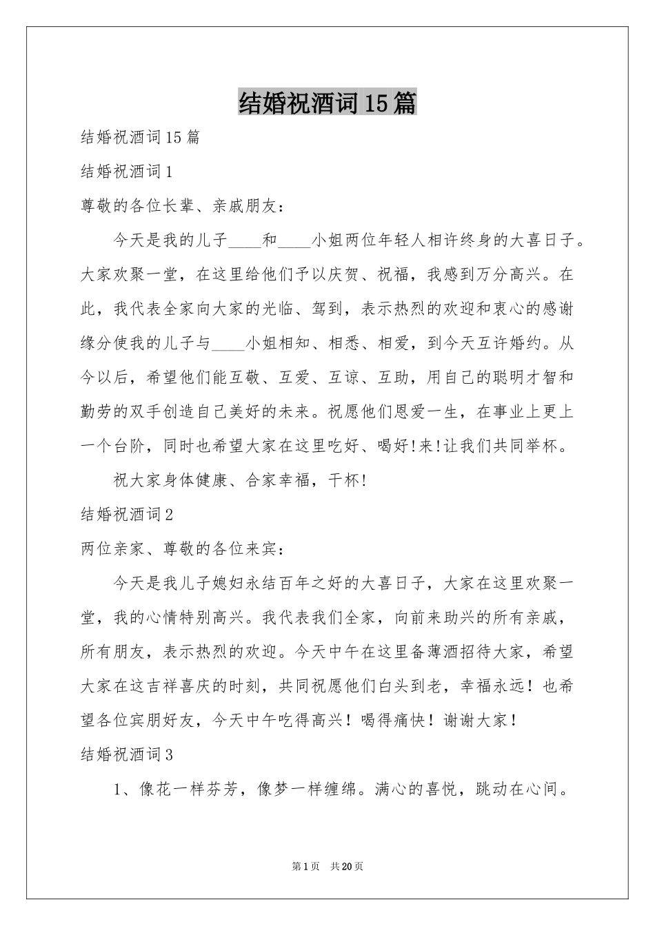 结婚祝酒词15篇_第1页