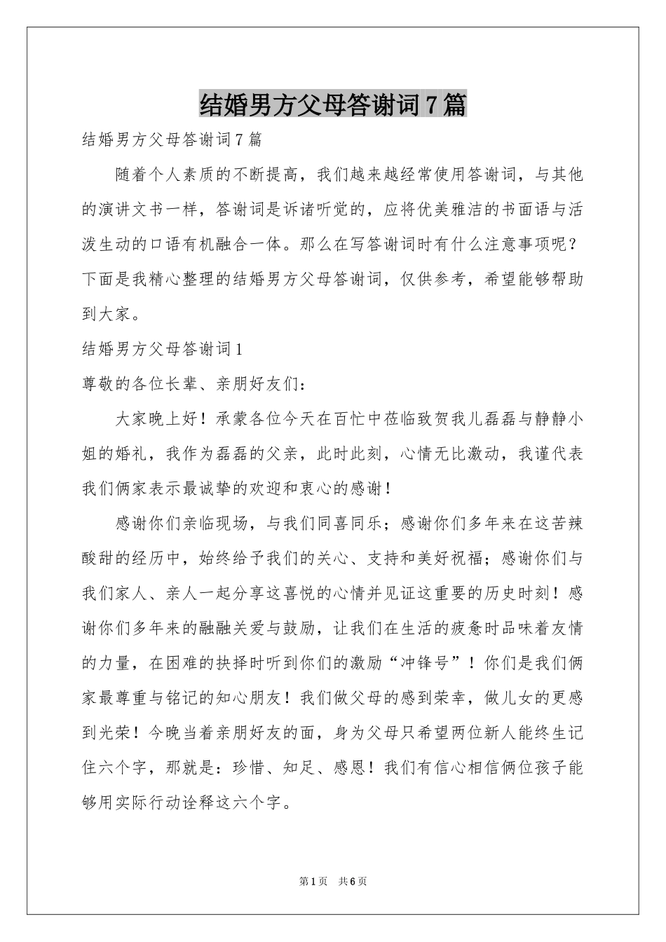 结婚男方父母答谢词7篇_第1页