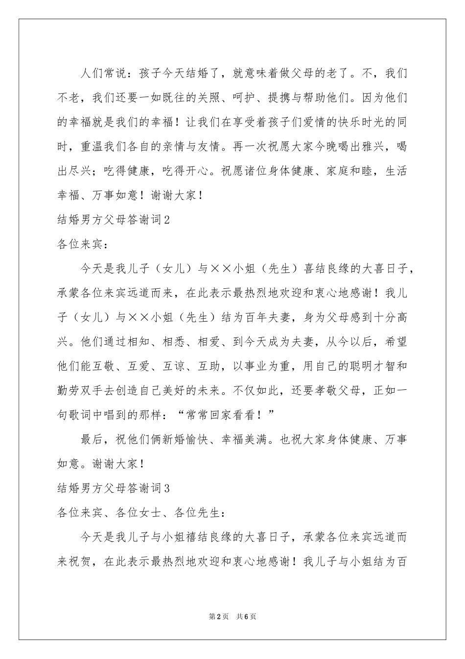 结婚男方父母答谢词7篇_第2页