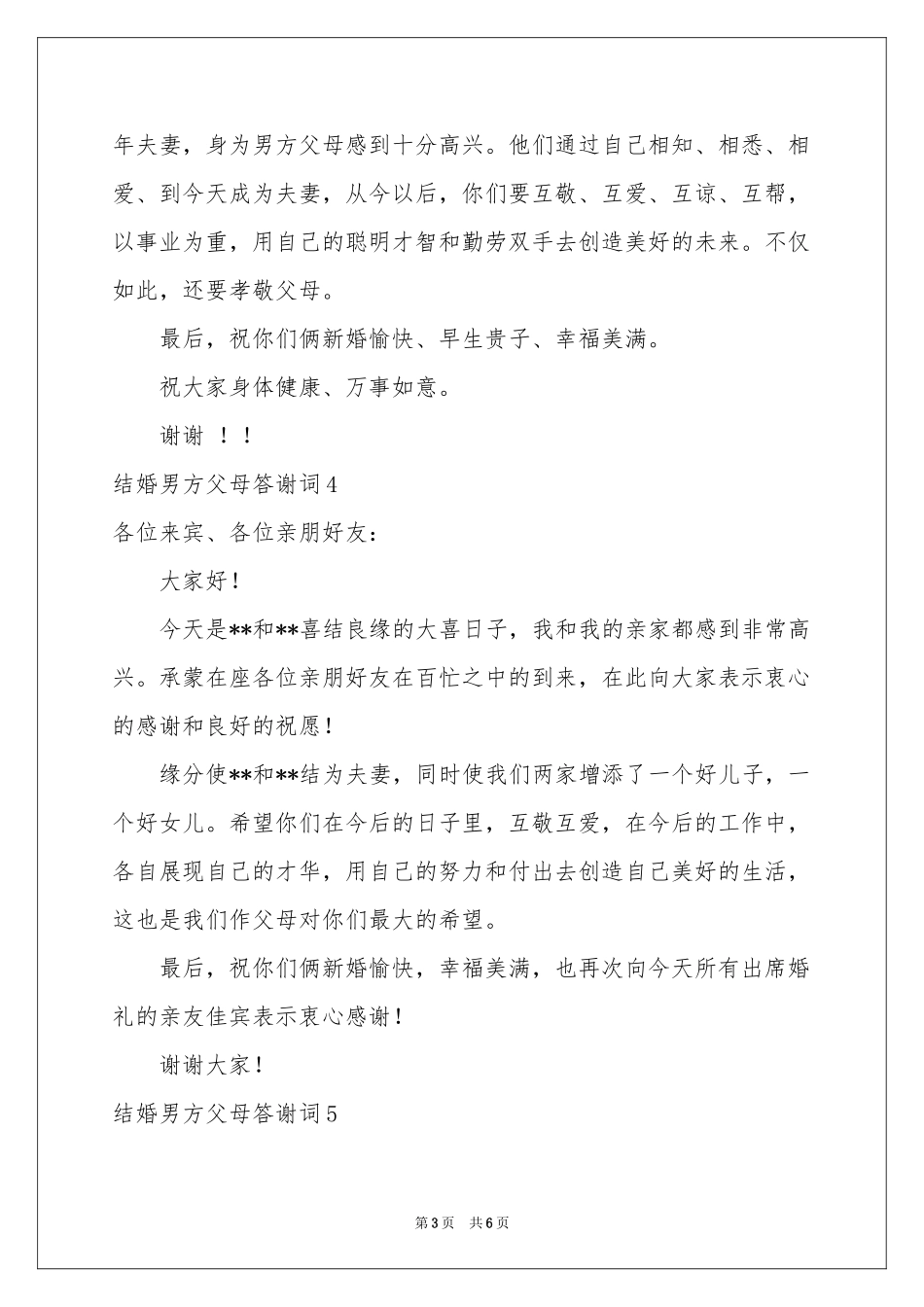 结婚男方父母答谢词7篇_第3页