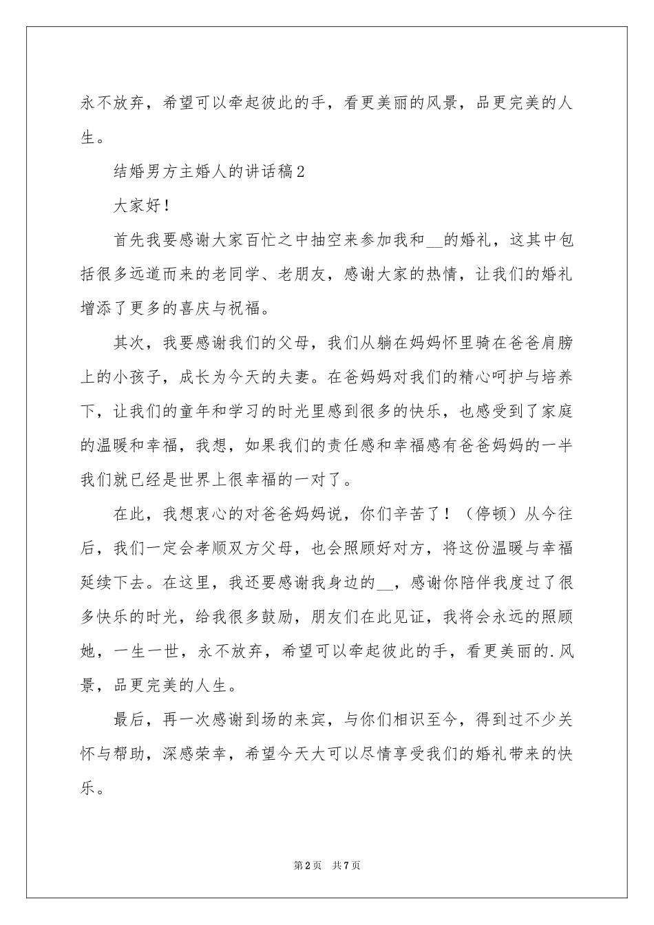 结婚男方主婚人的讲话稿范本（精选7篇）_第2页