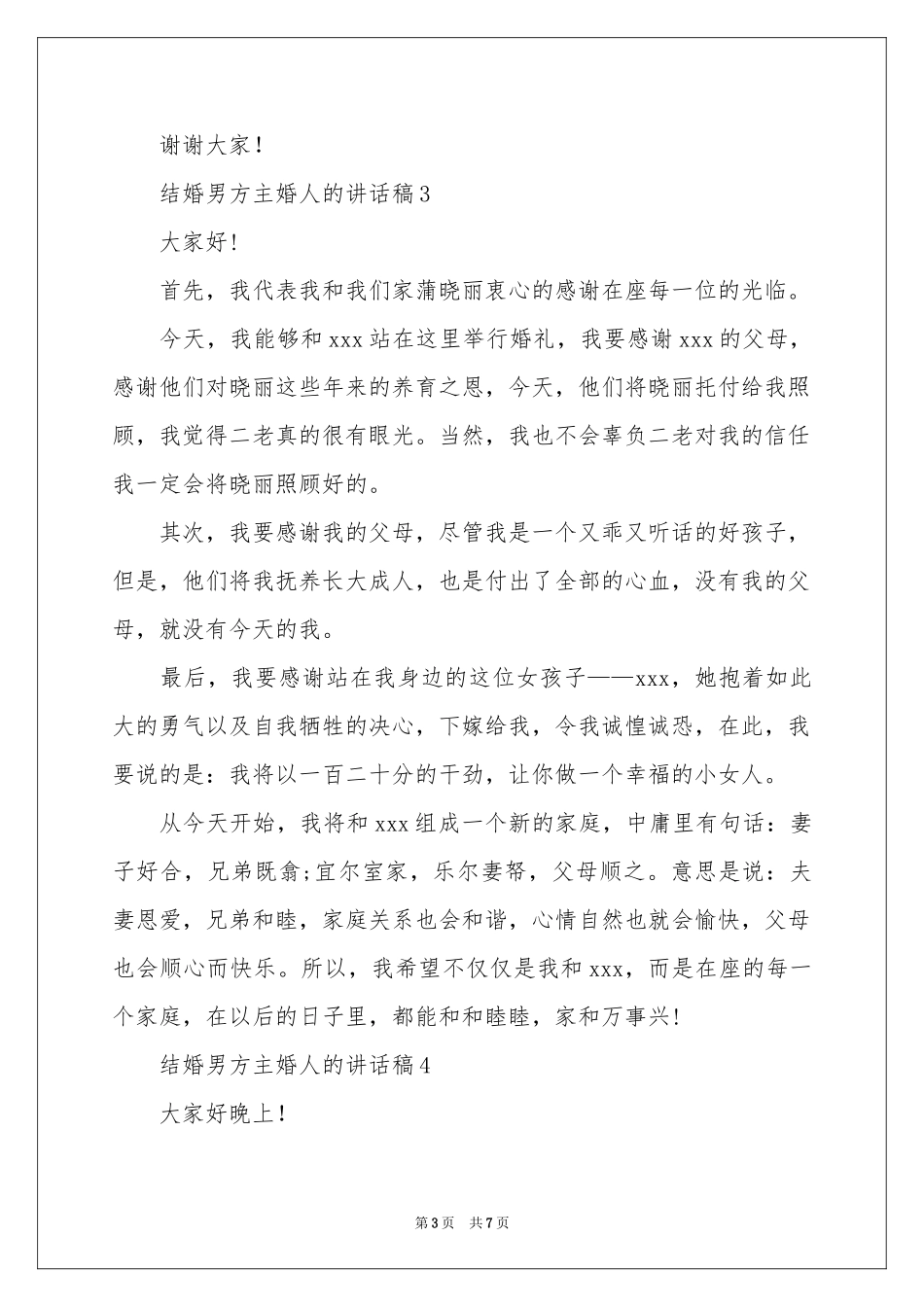 结婚男方主婚人的讲话稿范本（精选7篇）_第3页