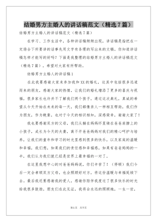 结婚男方主婚人的讲话稿范本（精选7篇）