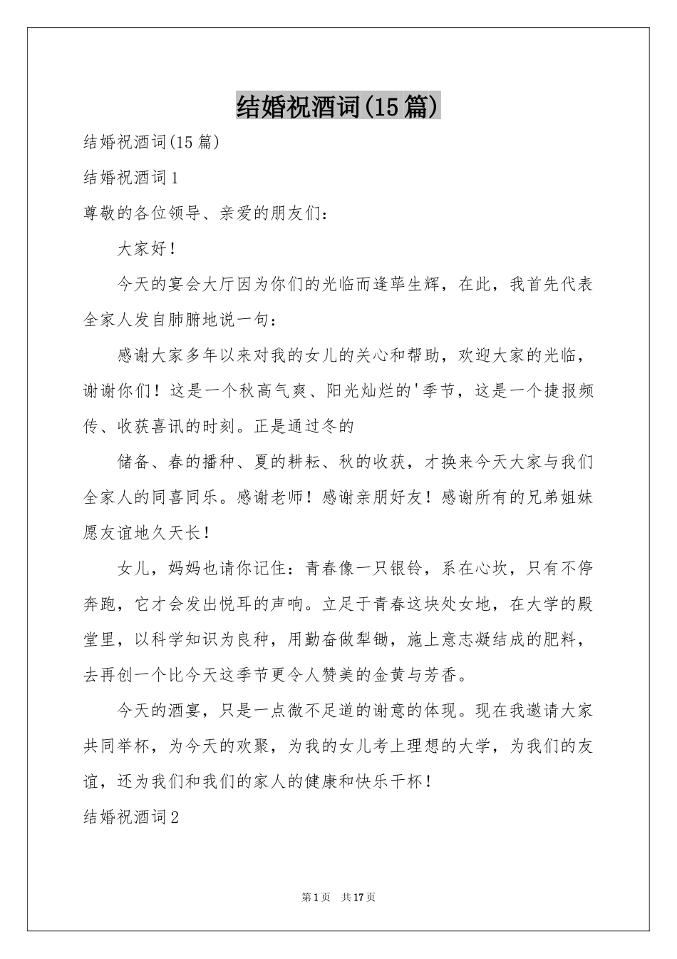 结婚祝酒词(15篇)_第1页