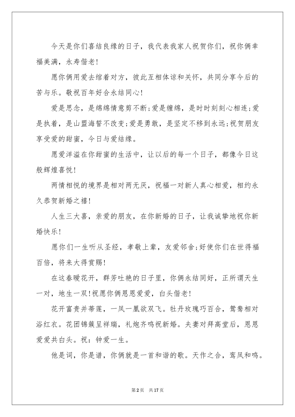 结婚祝酒词(15篇)_第2页