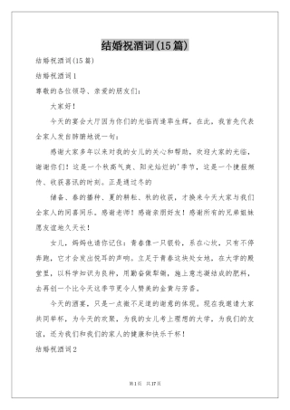 结婚祝酒词(15篇)
