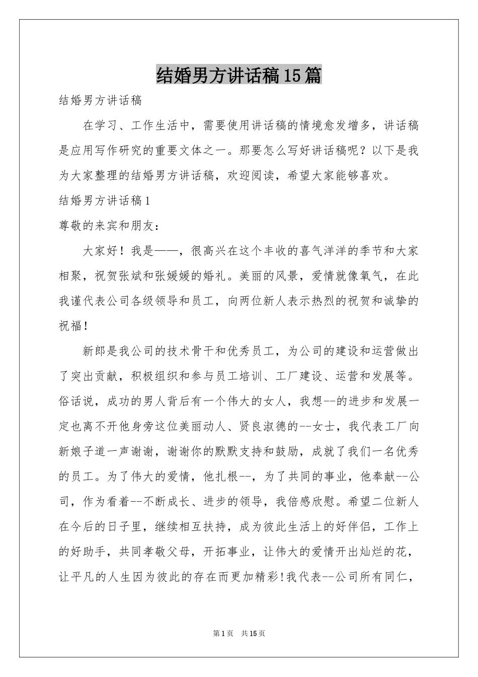结婚男方讲话稿15篇_第1页