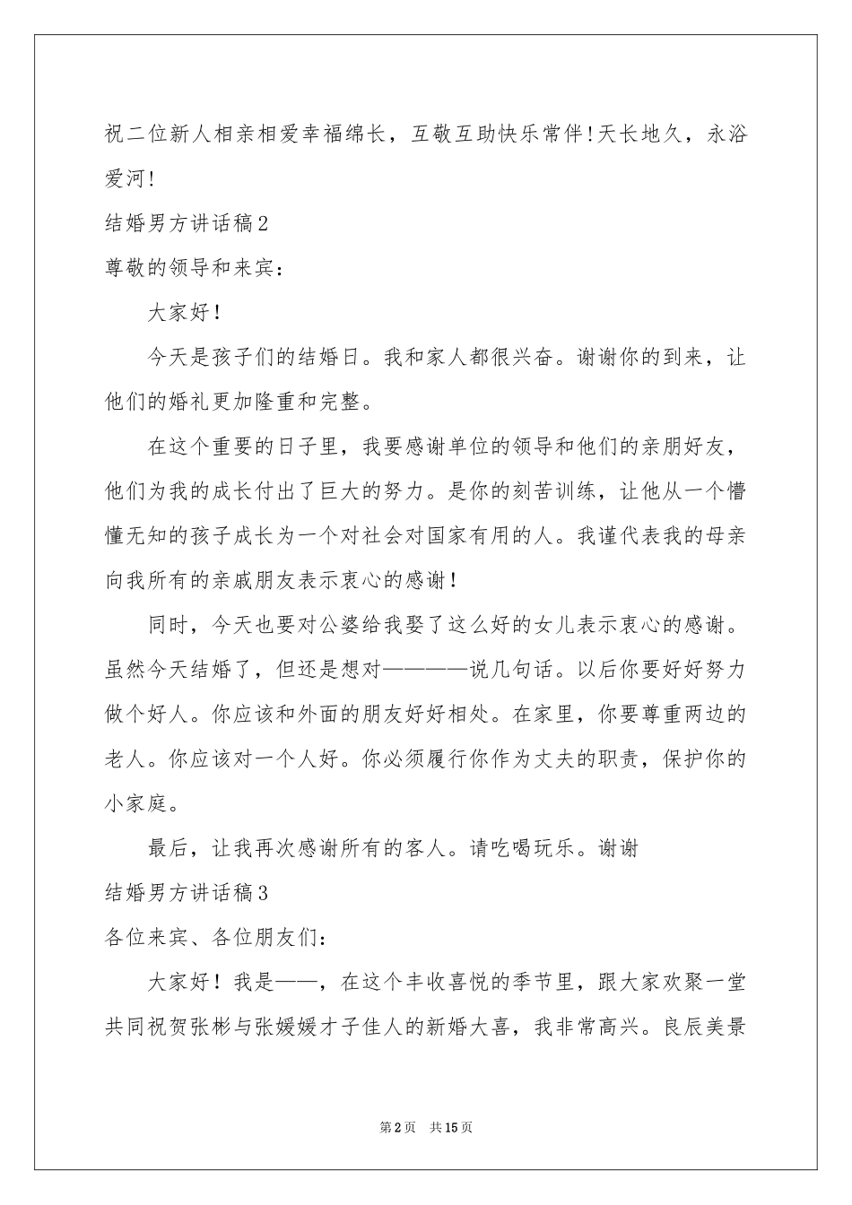 结婚男方讲话稿15篇_第2页