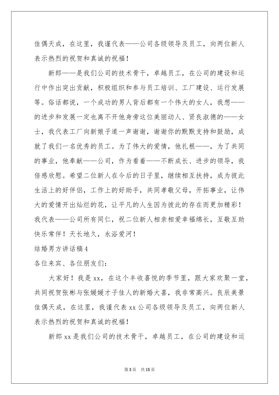 结婚男方讲话稿15篇_第3页